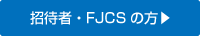 招待者・FJCSの方