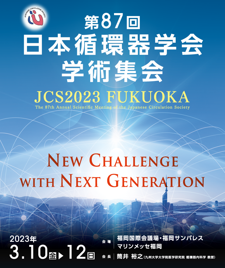 第87回日本循環器学会学術集会(JCS2023)