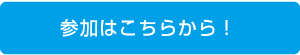 参加はこちらから