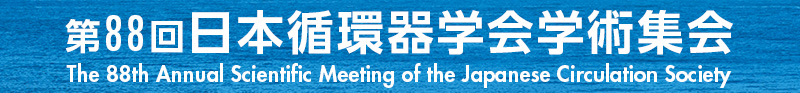 第88回日本循環器学会学術集会　The 88th Annual Scientific Meeting of the Japanese Circulation Society