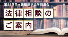 第88回日本循環器学会学術集会法律相談のご案内