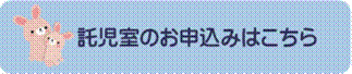 託児室のお申込みはこちら