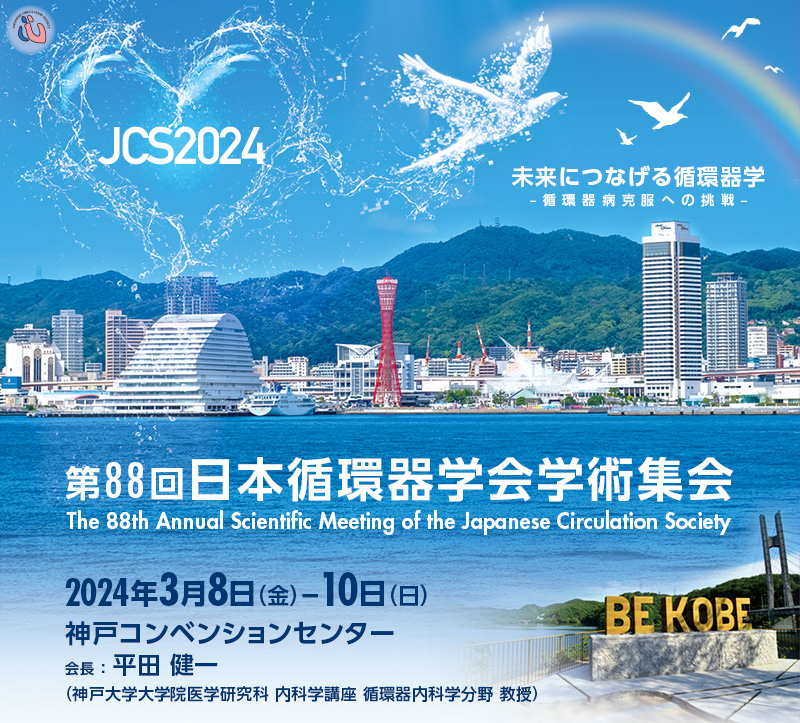第88回日本循環器学会学術集会　The 88th Annual Scientific Meeting of the Japanese Circulation Society
