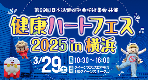 健康ハートフェス2025 in 横浜