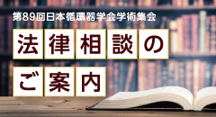 法律相談のご案内
