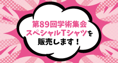 第89回学術集会スペシャルTシャツ