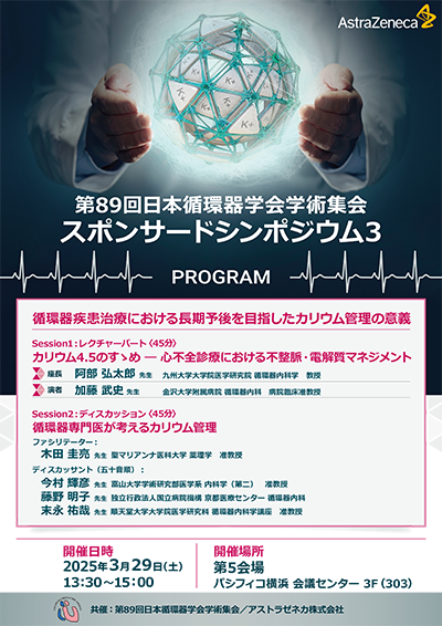 スポンサードシンポジウム03