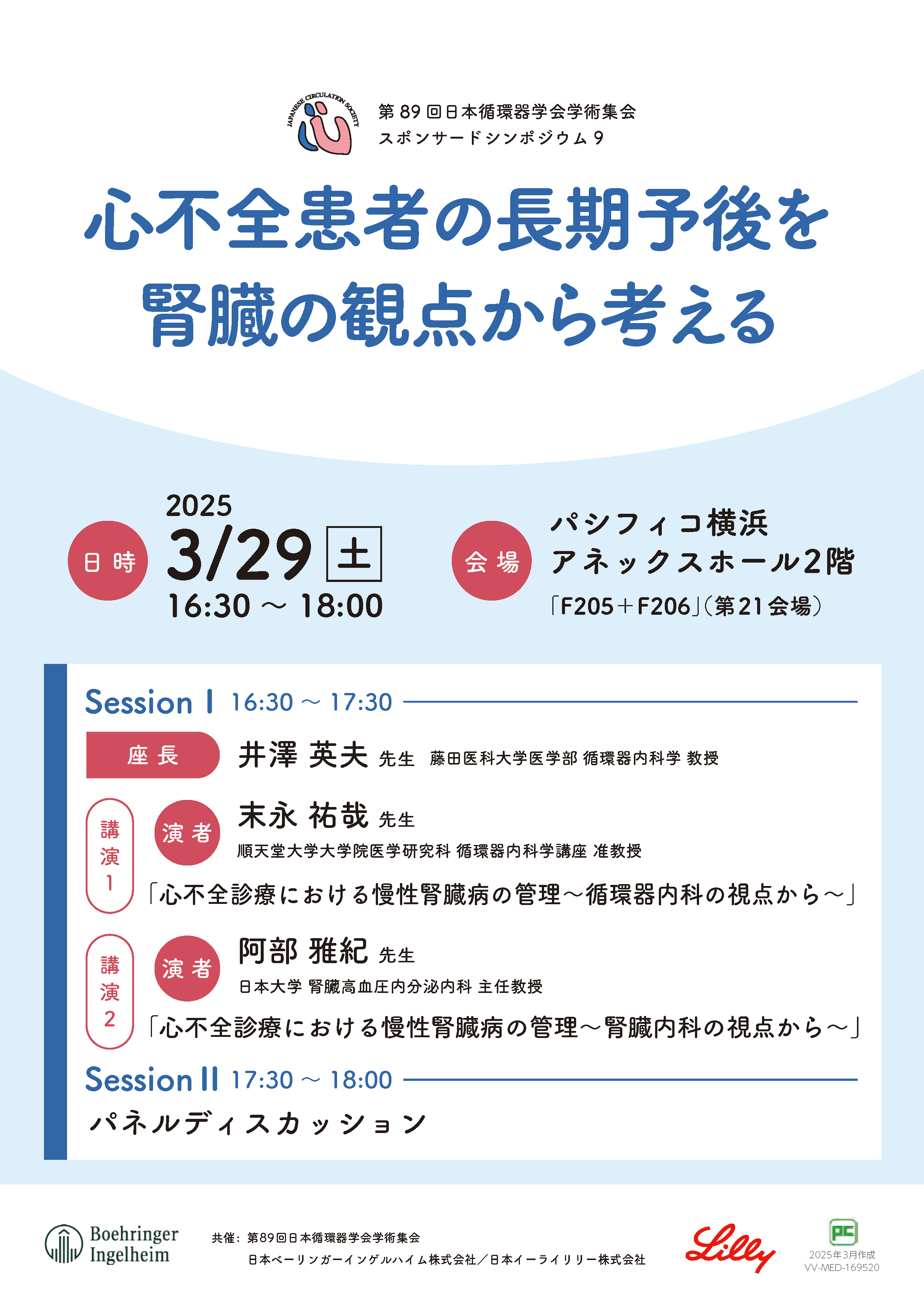 スポンサードシンポジウム09
