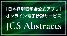 オンライン電子抄録サービス 日本循環器学会公式アプリ「JCS Abstracts」
