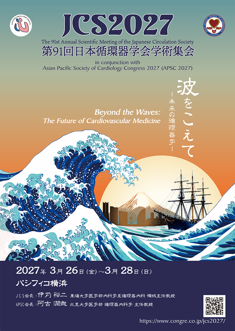 第91回日本循環器学会学術集会