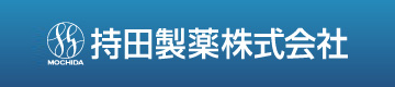 持田製薬株式会社