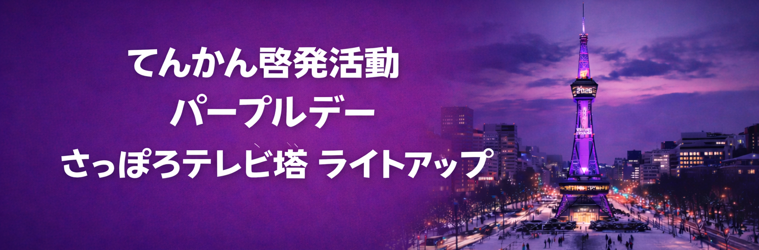 てんかん啓発活動　パープルデー　さっぽろテレビ塔ライトアップ