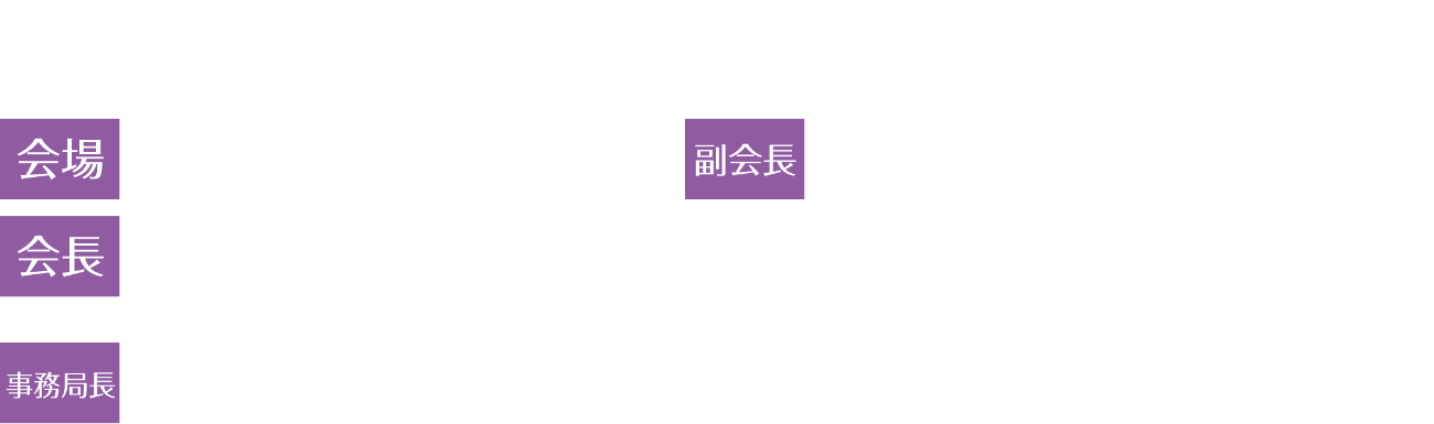 会期：2026年3月28日（土）～29日（日）／会場：札幌市教育文化会館／会長：三國 信啓（札幌医科大学 医学部脳神経外科学講座 教授）／副会長：溝渕 雅広（南一条脳内科 院長／中村記念病院てんかんセンター 名誉センター長）,越智 さと子（マロニエ通 クリニック 院長）,江夏 怜（札幌医科大学 医学部脳神経外科学講座 講師）／事務局長：小松 克也（札幌医科大学 医学部脳神経外科学講座 助教）