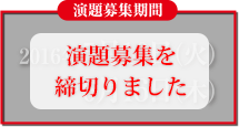 演題募集期間：2016年5月10日（火）〜6月16日（木）
