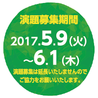 演題募集期間