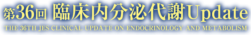 第36回臨床内分泌代謝Update THE 36TH JES CLINICAL UPDATE ON ENDOCRINOLOGY AND METABOLISM