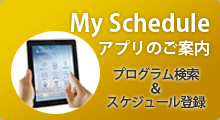 My Schedule アプリのご案内