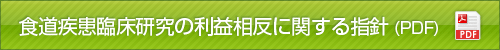食道疾患臨床研究の利益相反に関する指針PDF