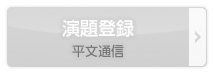 演題登録　平文通信