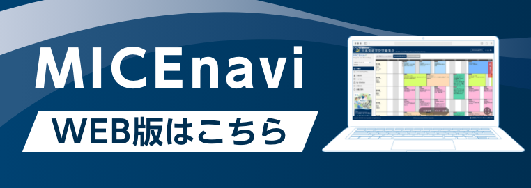 MICEnavi WEB版はこちら