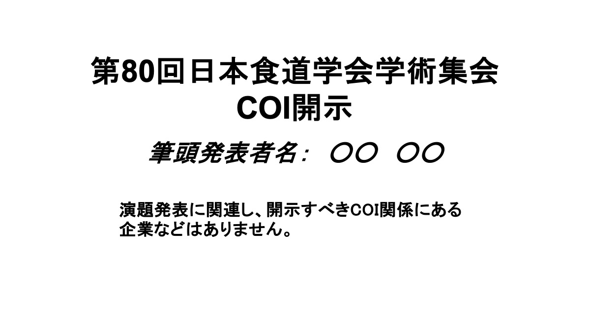 申告すべき利益相反（COI）がない時
