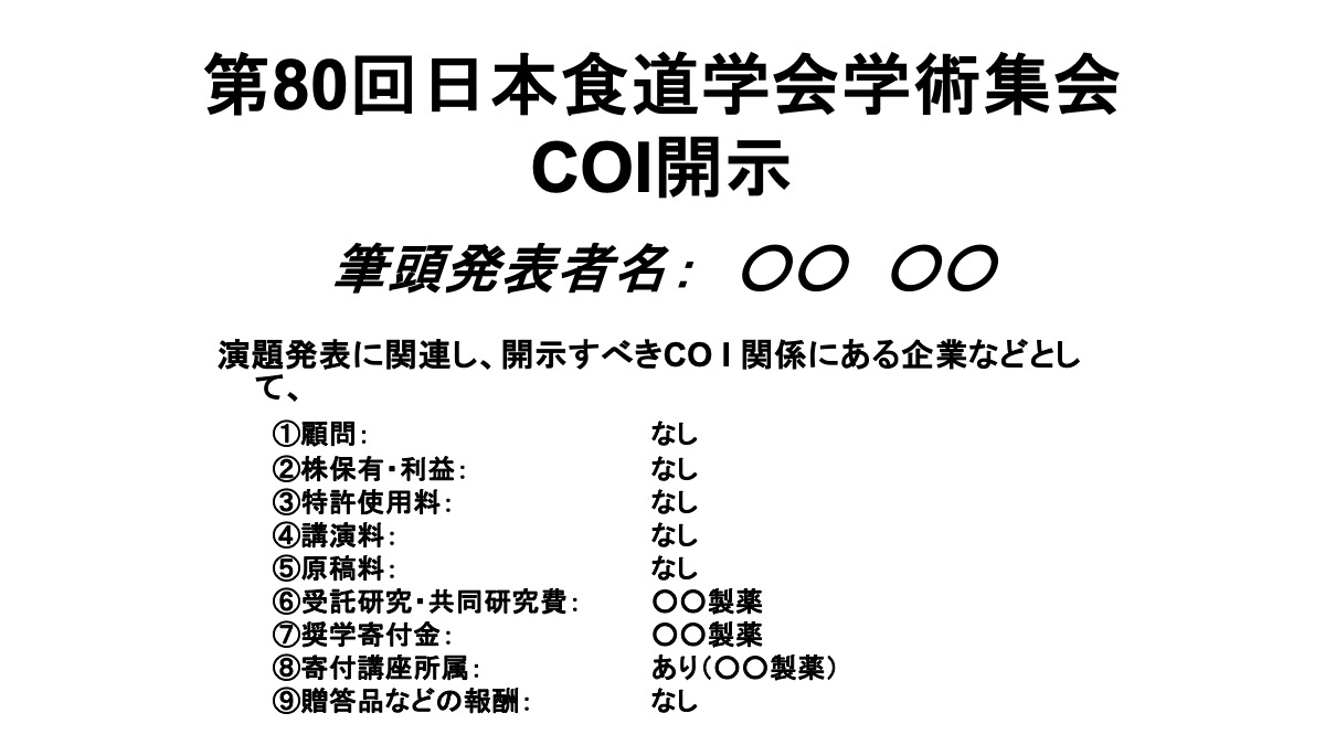 申告すべき利益相反（COI）がある時
