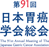 第91回日本胃癌学会総会