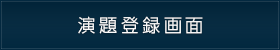 演題登録画面