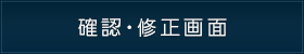 確認・修正画面
