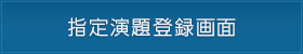 指定演題登録画面