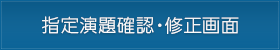 指定演題確認・修正画面