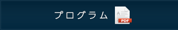 プログラムダウンロード（PDF）