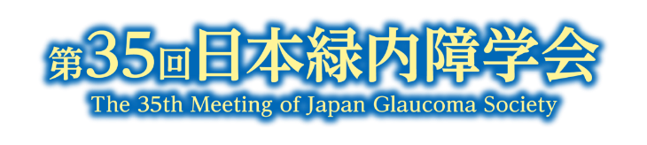 第35回日本緑内障学会