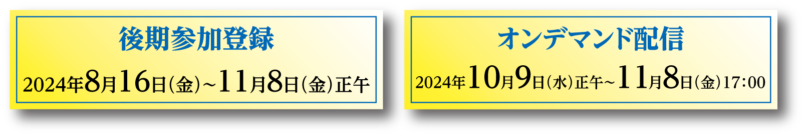 演事前参加登録：2024年4月4日（木）～8月8日（木）／後期参加登録：2024年8月16日（金）～11月8日（金）正午