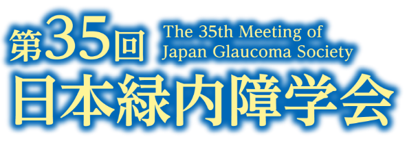 第35回日本緑内障学会