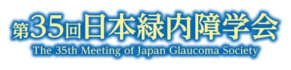 第35回日本緑内障学会