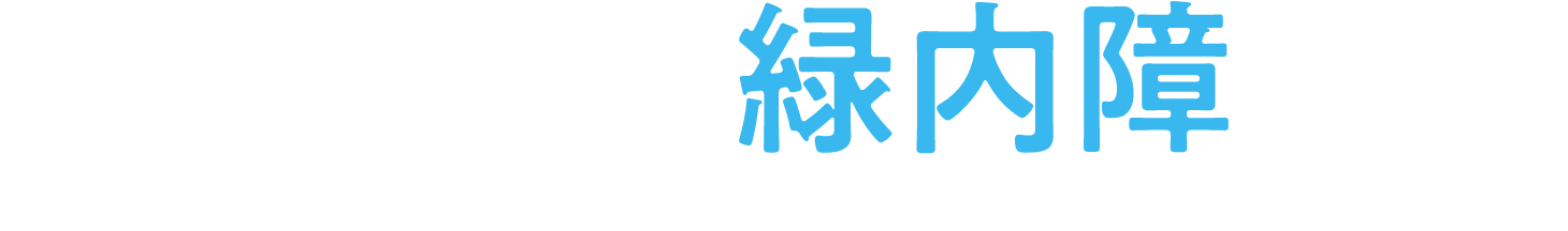 第36回日本緑内障学会／The 36th Meeting of Japan Glaucoma Society