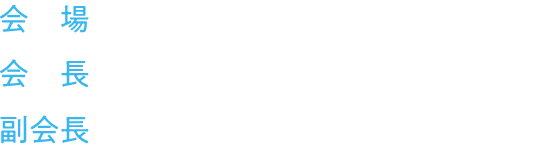 会場：神戸ポートピアホテル／会長：栗本 康夫（神戸市立神戸アイセンター病院 院長）／副会長：古川 清実（兵庫県眼科医会 会長）