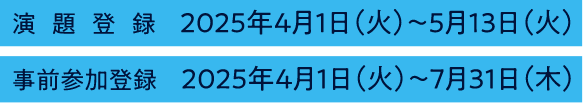 演題登録：2025年4月1日（火）～5月13日（火）／事前参加登録：2025年4月1日（火）～7月31日（木）