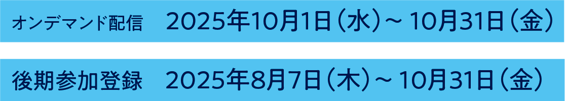オンデマンド配信：2025年10月1日（水）～10月31日（金）／後期参加登録：2025年8月7日（木）～10月31日（金）