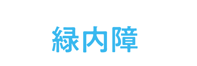 第36回日本緑内障学会／The 36th Meeting of Japan Glaucoma Society