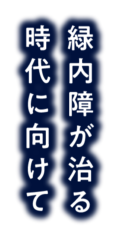 緑内障が治る時代に向けて