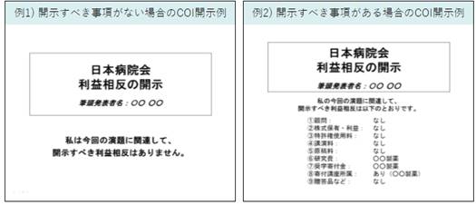 利益相反（COI）の開示について