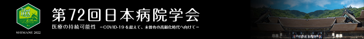 第72回日本病院学会 医療の持続可能 - COVID-19を超えて、未曾有の高齢化時代へ向けて -