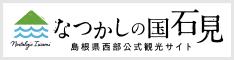 なつかしの国石見（島根県西部公式観光サイト）