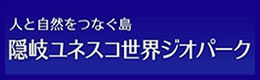 隠岐ユネスコ世界ジオパーク