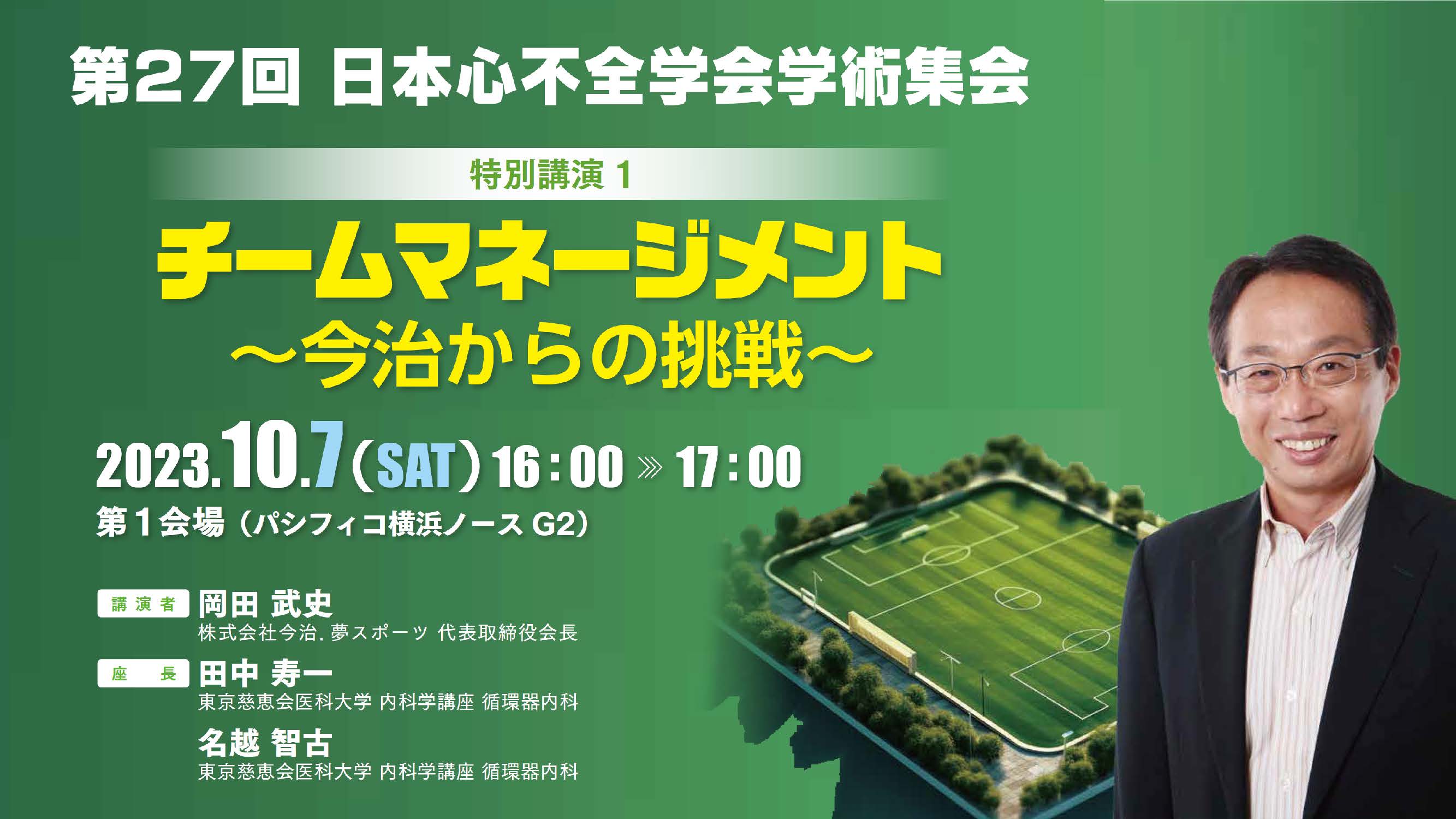 特別講演1チームマネジメント～今治からの挑戦～