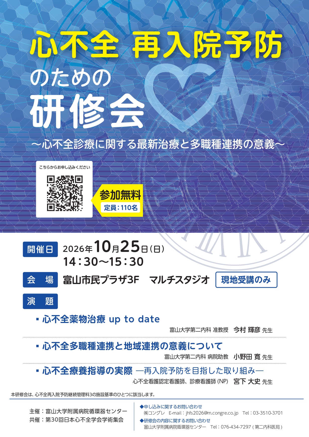 心不全再入院予防のための研修会 チラシ（PDF）