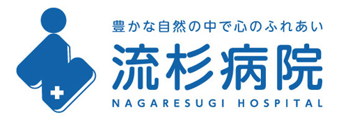 豊かな自然の中で心のふれあい 流杉病院