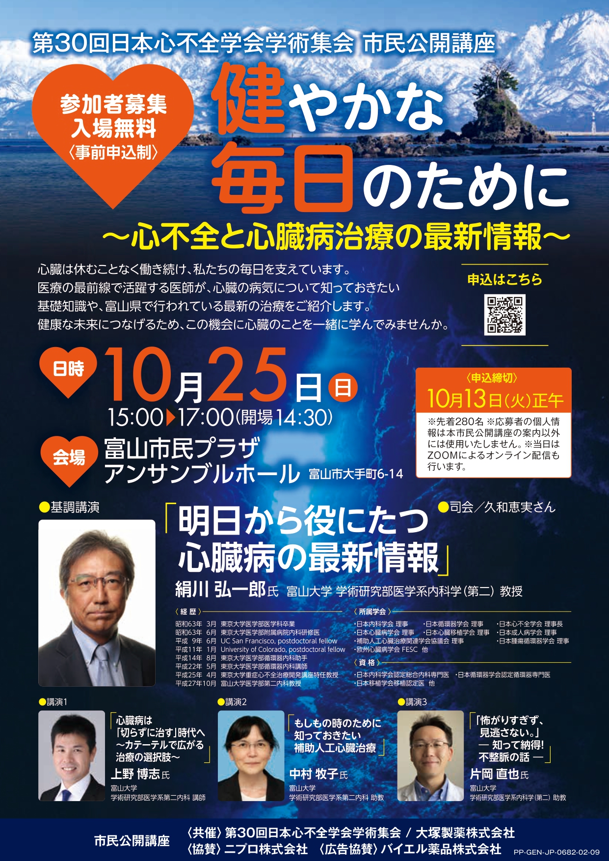 第30回日本心不全学会学術集会 市民公開講座チラシ